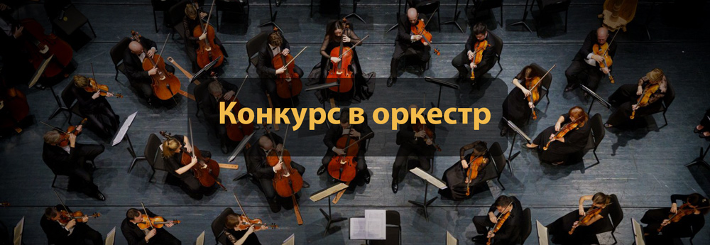 Конкурс в оркестр