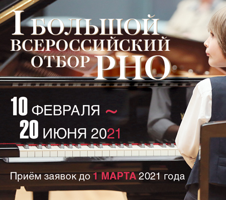 Большой всероссийский отбор РНО