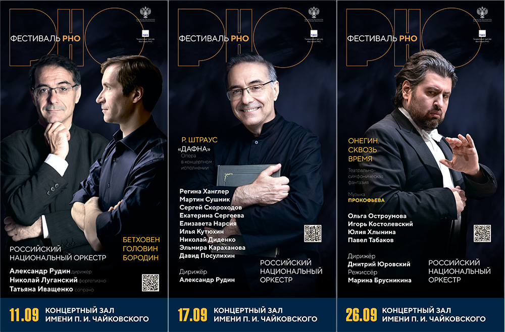 Фестиваль Российского национального оркестра